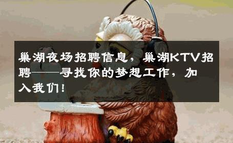 巢湖夜场招聘信息，巢湖KTV招聘——寻找你的梦想工作，加入我们！