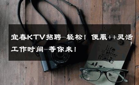 宜春KTV招聘-轻松！便服++灵活工作时间-等你来！ 