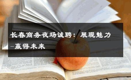 长春商务夜场诚聘：展现魅力-赢得未来 