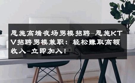 恩施高端夜场男模招聘-恩施KTV招聘男模兼职：轻松赚取高额收入-立即加入！ 