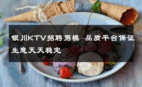 银川KTV招聘男模-品质平台保证生意天天稳定 