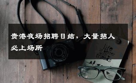 贵港夜场招聘日结，大量招人必上场所