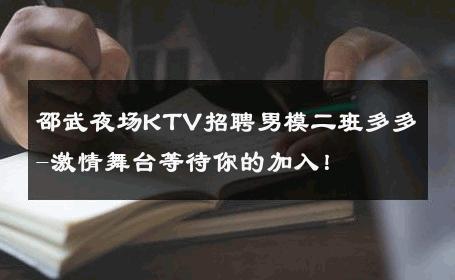 邵武夜场KTV招聘男模二班多多-激情舞台等待你的加入！ 