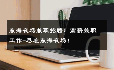 东海夜场兼职招聘：高薪兼职工作-尽在东海夜场！ 