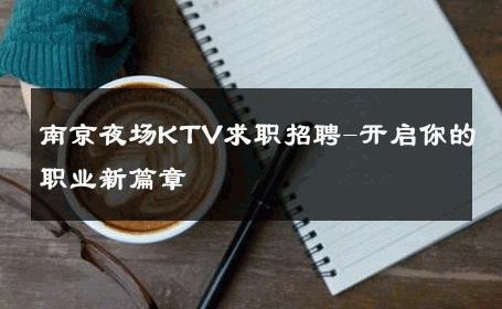 南京夜场KTV求职招聘-开启你的职业新篇章 