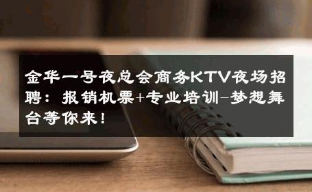 金华一号夜总会商务KTV夜场招聘：报销机票+专业培训-梦想舞台等你来！ 
