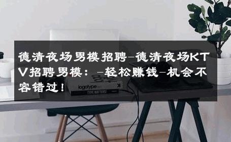 德清夜场男模招聘-德清夜场KTV招聘男模：-轻松赚钱-机会不容错过！ 