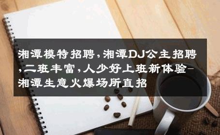 湘潭模特招聘,湘潭DJ公主招聘,二班丰富,人少好上班新体验-湘潭生意火爆场所直招
