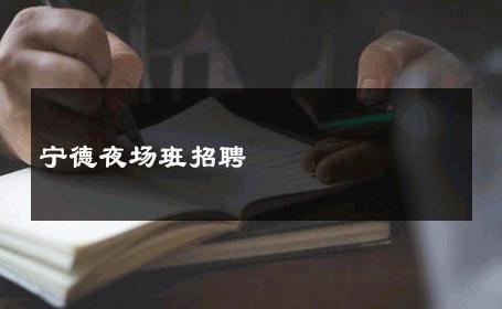 宁德夜场班招聘 