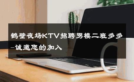 鹤壁夜场KTV招聘男模二班多多-诚邀您的加入 