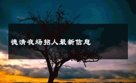 德清夜场招人最新信息 