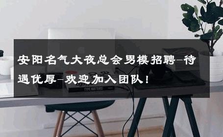 安阳名气大夜总会男模招聘-待遇优厚-欢迎加入团队！ 