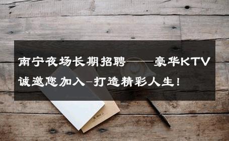 南宁夜场长期招聘——豪华KTV诚邀您加入-打造精彩人生！ 