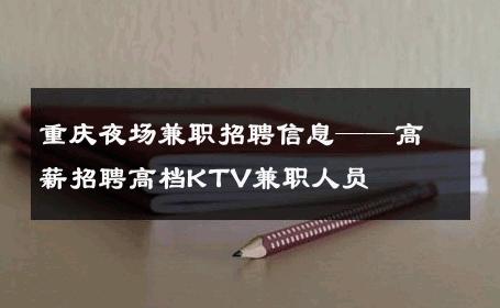 重庆夜场兼职招聘信息——高薪招聘高档KTV兼职人员 