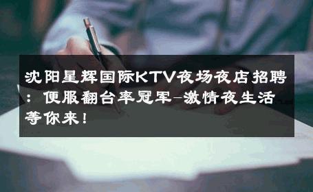 沈阳星辉国际KTV夜场夜店招聘：便服翻台率冠军-激情夜生活等你来！ 