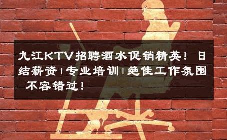 九江KTV招聘酒水促销精英！日结薪资+专业培训+绝佳工作氛围-不容错过！ 