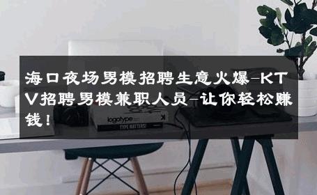 海口夜场男模招聘生意火爆-KTV招聘男模兼职人员-让你轻松赚钱！ 