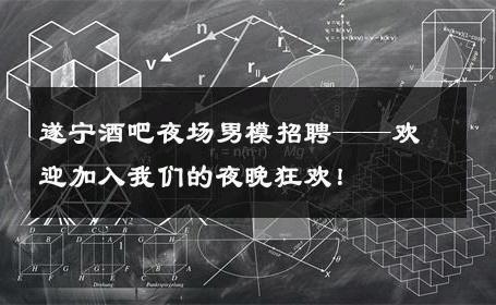 遂宁酒吧夜场男模招聘——欢迎加入我们的夜晚狂欢！ 
