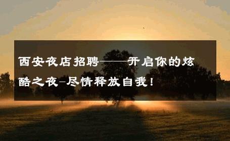 西安夜店招聘——开启你的炫酷之夜-尽情释放自我！ 