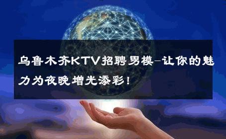 乌鲁木齐KTV招聘男模-让你的魅力为夜晚增光添彩！ 