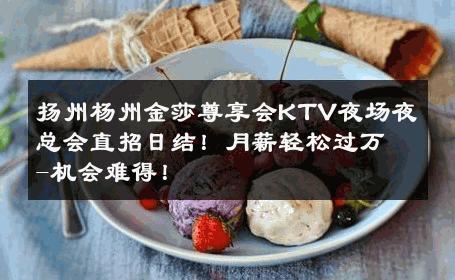 扬州杨州金莎尊享会KTV夜场夜总会直招日结！月薪轻松过万-机会难得！ 