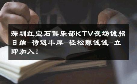 深圳红宝石俱乐部KTV夜场诚招日结-待遇丰厚-轻松赚钱钱-立即加入！ 