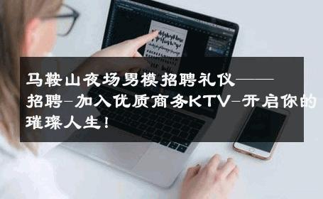 马鞍山夜场男模招聘礼仪——招聘-加入优质商务KTV-开启你的璀璨人生！ 