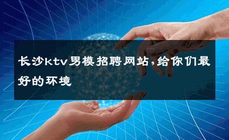 长沙ktv男模招聘网站,给你们最好的环境 
