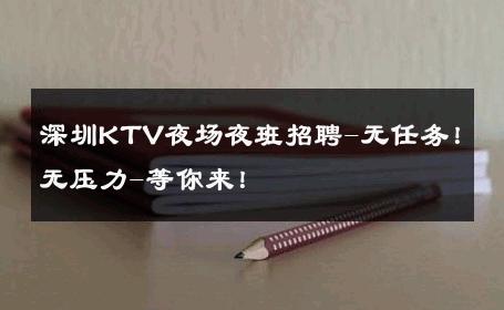 深圳KTV夜场夜班招聘-无任务！无压力-等你来！ 