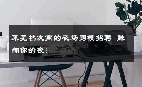 莱芜档次高的夜场男模招聘-赚翻你的夜！ 