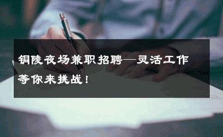 铜陵夜场兼职招聘—灵活工作等你来挑战！ 