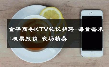 金华商务KTV礼仪招聘-海量需求+机票报销-夜场精英 