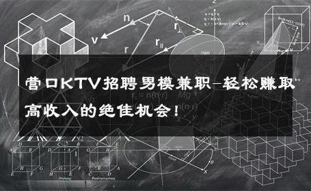 营口KTV招聘男模兼职-轻松赚取高收入的绝佳机会！ 