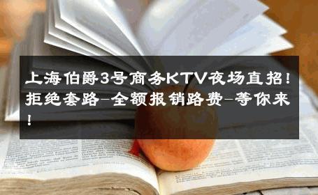 上海伯爵3号商务KTV夜场直招！拒绝套路-全额报销路费-等你来！ 