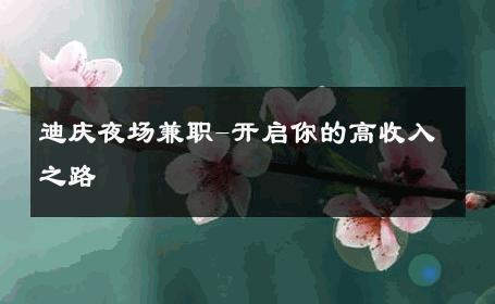迪庆夜场兼职-开启你的高收入之路 