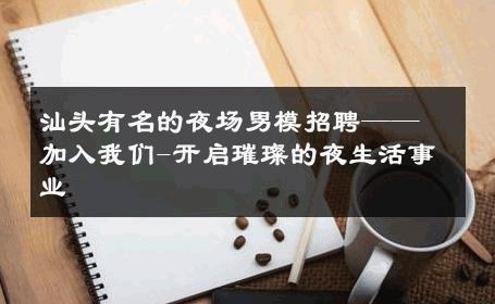 汕头有名的夜场男模招聘——加入我们-开启璀璨的夜生活事业 