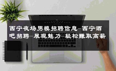 西宁夜场男模招聘信息-西宁酒吧招聘-展现魅力-轻松赚取高薪 