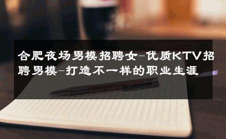 合肥夜场男模招聘女-优质KTV招聘男模-打造不一样的职业生涯 