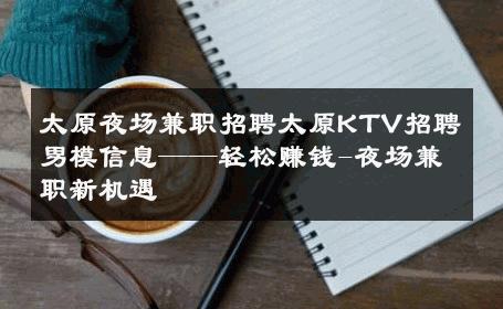 太原夜场兼职招聘太原KTV招聘男模信息——轻松赚钱-夜场兼职新机遇 