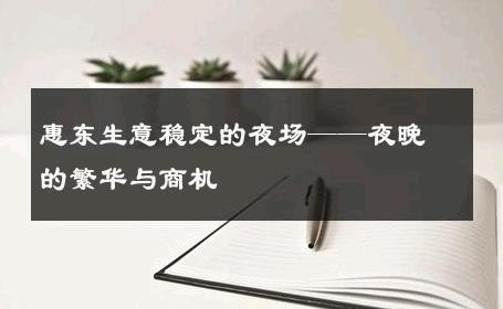 惠东生意稳定的夜场——夜晚的繁华与商机 