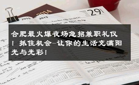 合肥最火爆夜场急招兼职礼仪！抓住机会-让你的生活充满阳光与光彩！ 