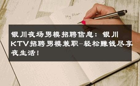 银川夜场男模招聘信息：银川KTV招聘男模兼职-轻松赚钱尽享夜生活！ 