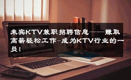 来宾KTV兼职招聘信息——赚取高薪轻松工作-成为KTV行业的一员！ 