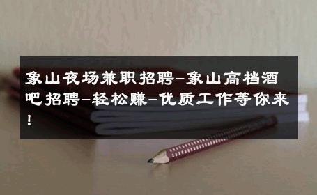 象山夜场兼职招聘-象山高档酒吧招聘-轻松赚-优质工作等你来！ 