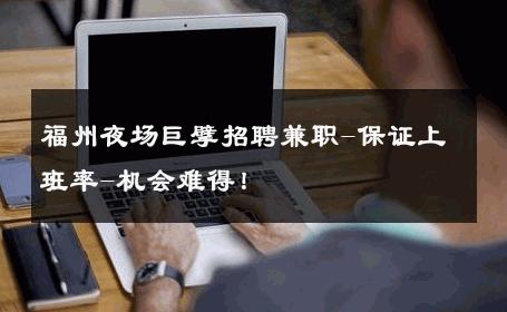 福州夜场巨擘招聘兼职-保证上班率-机会难得！ 