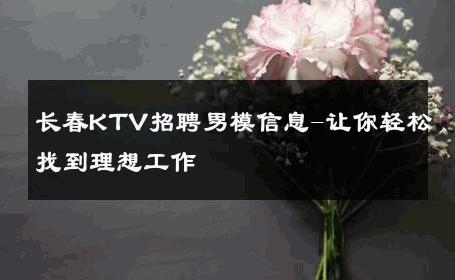 长春KTV招聘男模信息-让你轻松找到理想工作 