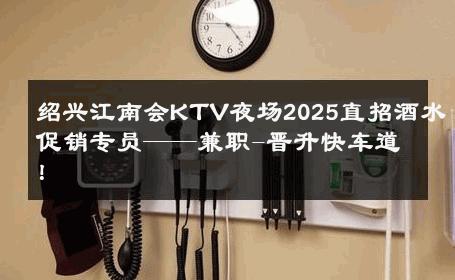 绍兴江南会KTV夜场2025直招酒水促销专员——兼职-晋升快车道！ 