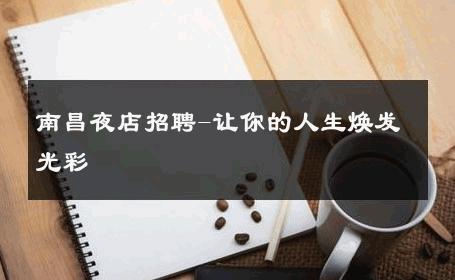 南昌夜店招聘-让你的人生焕发光彩 