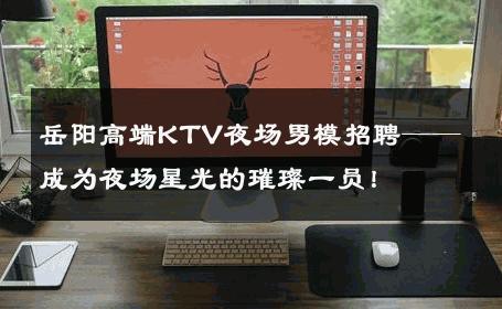 岳阳高端KTV夜场男模招聘——成为夜场星光的璀璨一员！ 