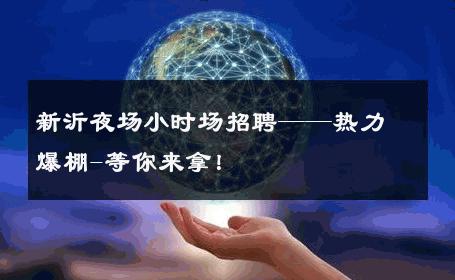 新沂夜场小时场招聘——热力爆棚-等你来拿！ 